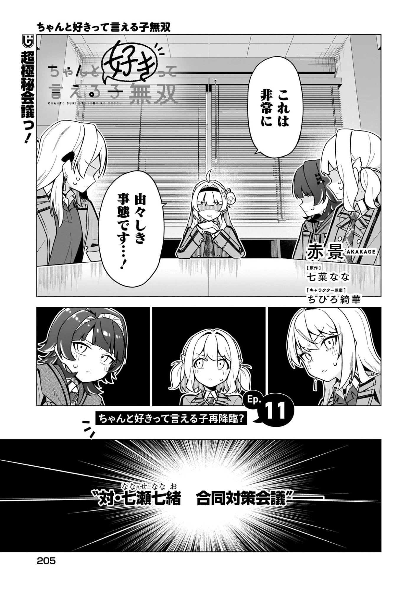 ちゃんと好きって言える子無双 第11話 - 1