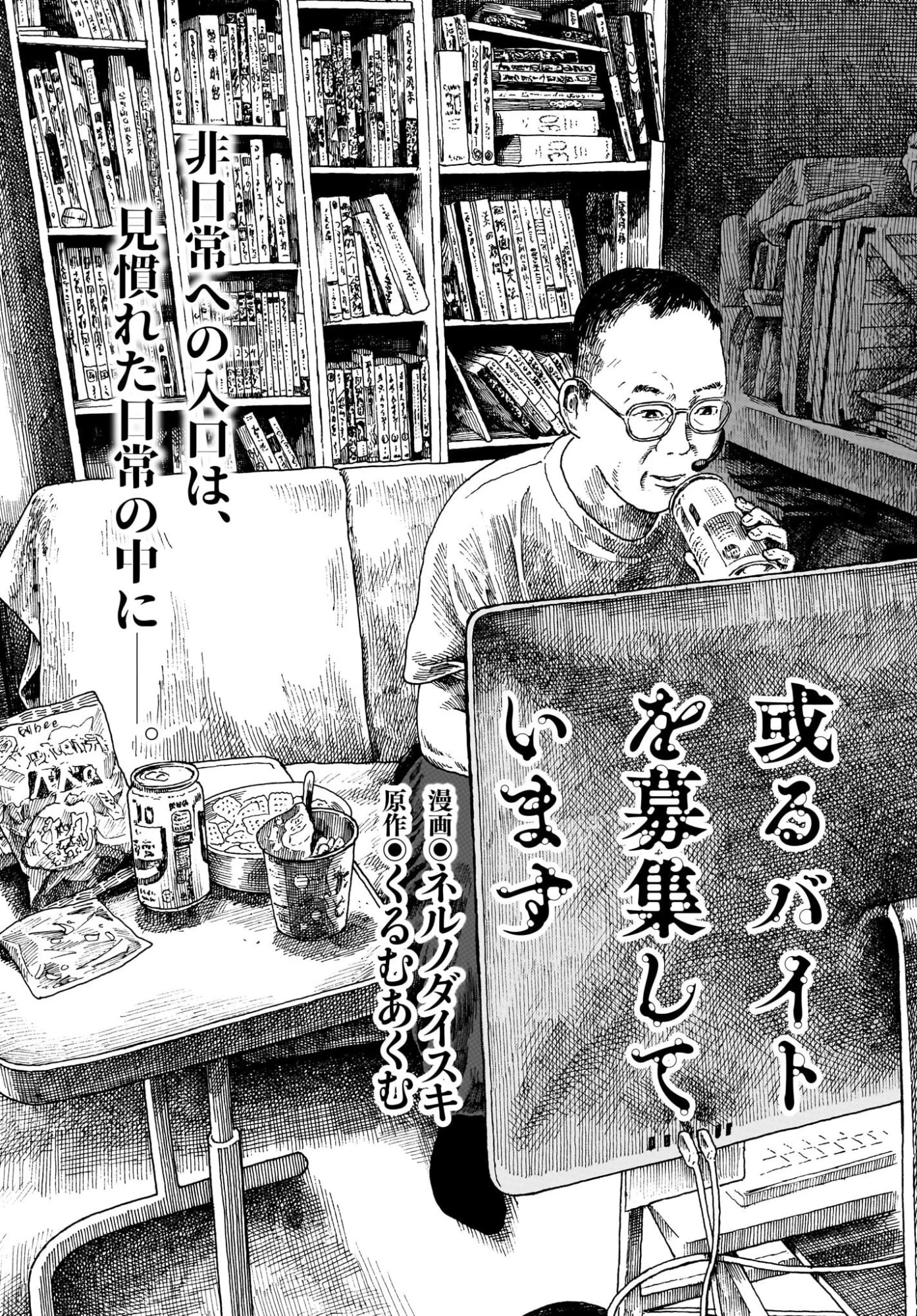 或るバイトを募集しています 第4話 - 1