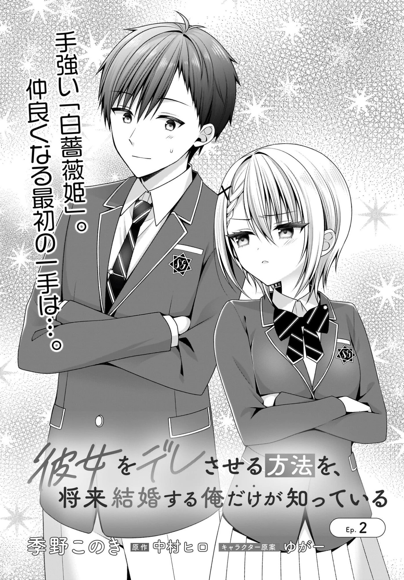 彼女をデレさせる方法を、将来結婚する俺だけが知っている 第2話 - 7