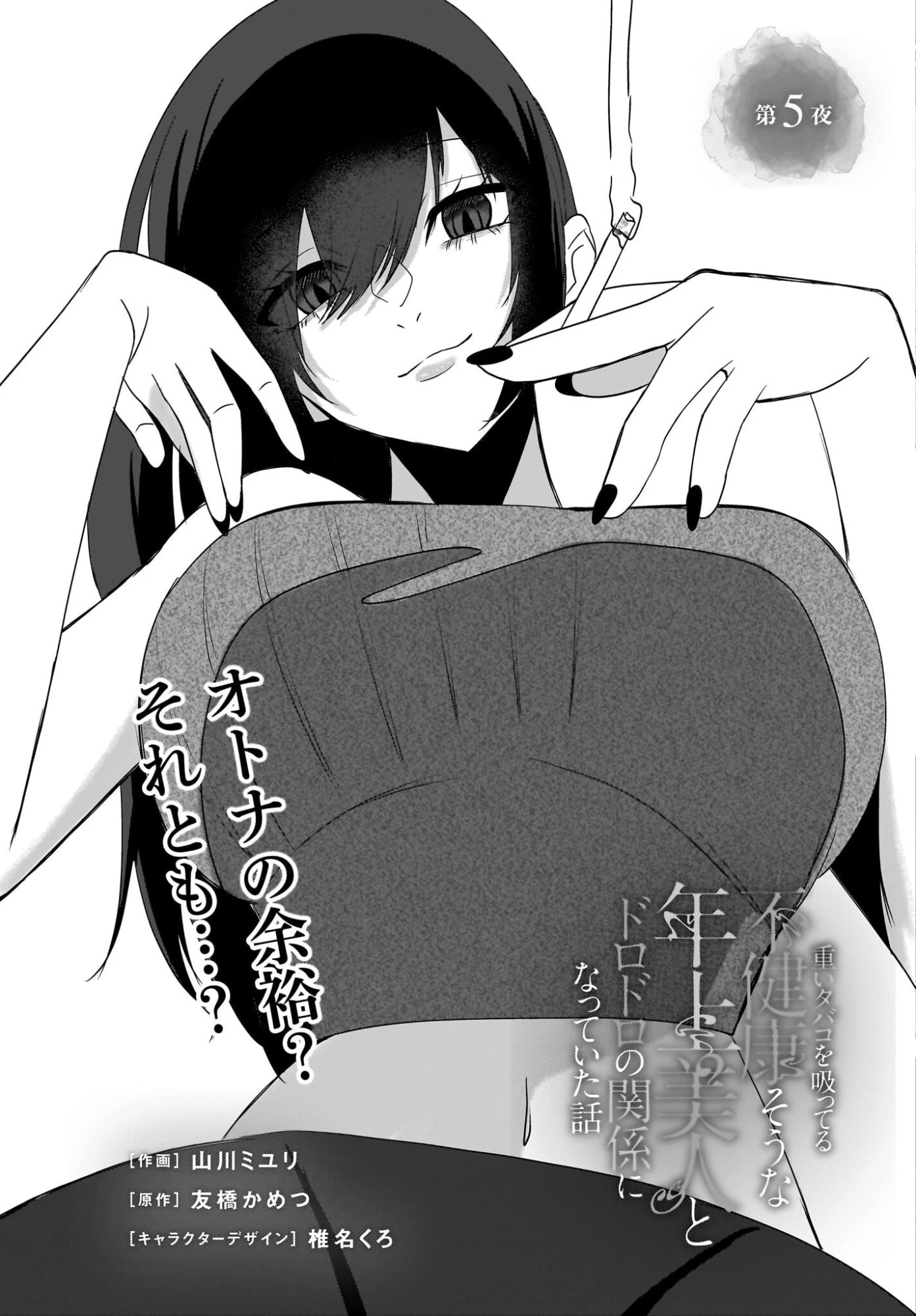 重いタバコを吸ってる不健康そうな年上美人とドロドロの関係になっていた話 第5話 - 3