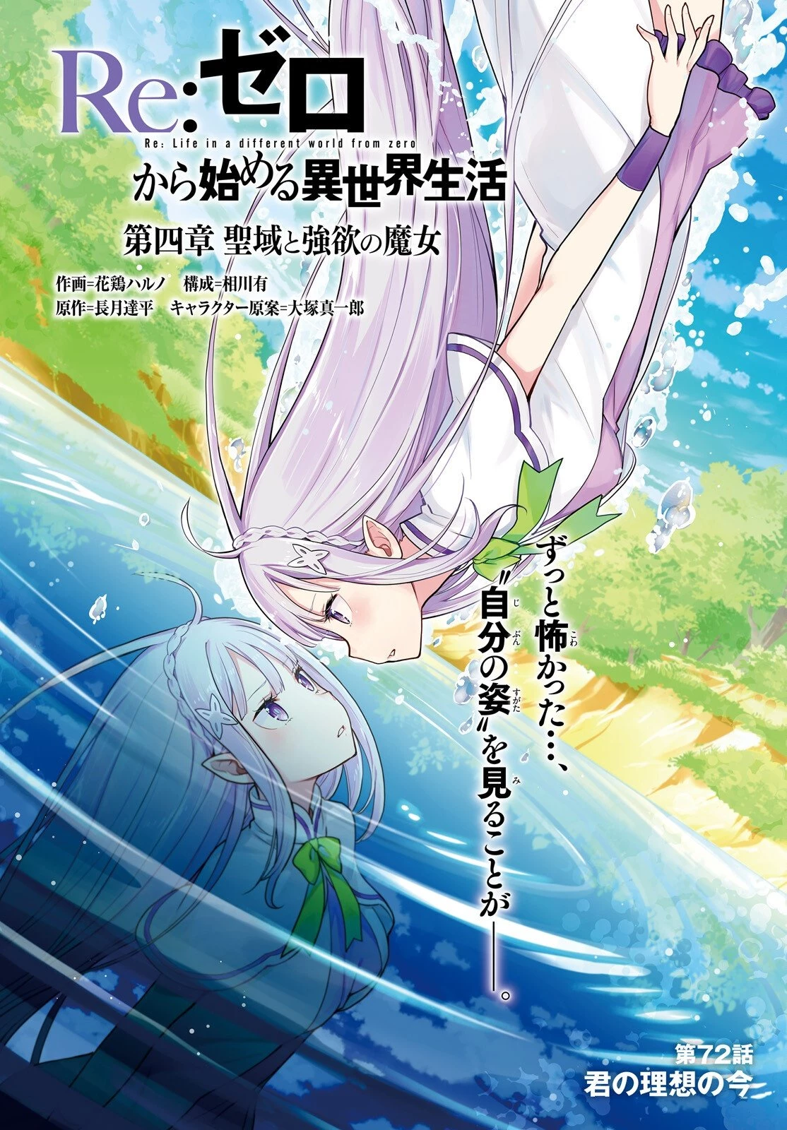 Re:ゼロから始める異世界生活 第四章 聖域と強欲の魔女 第72話 - 1