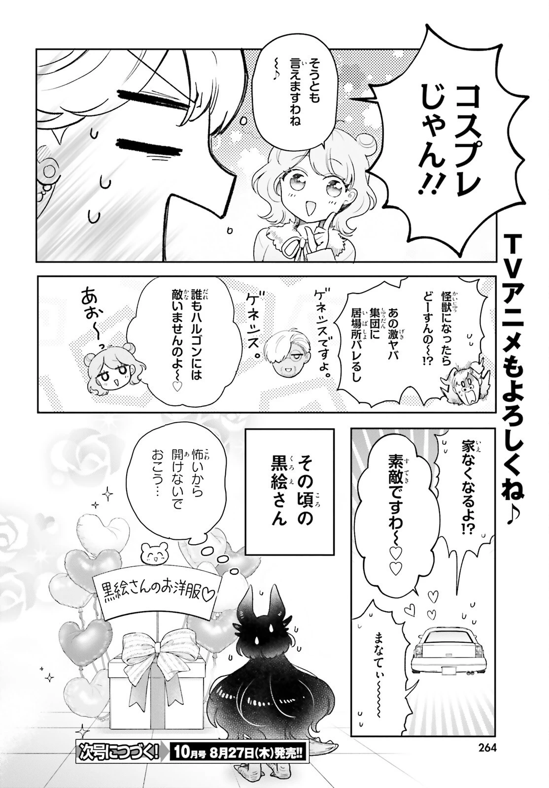 乙女怪獣キャラメリゼ 第80話 - 7
