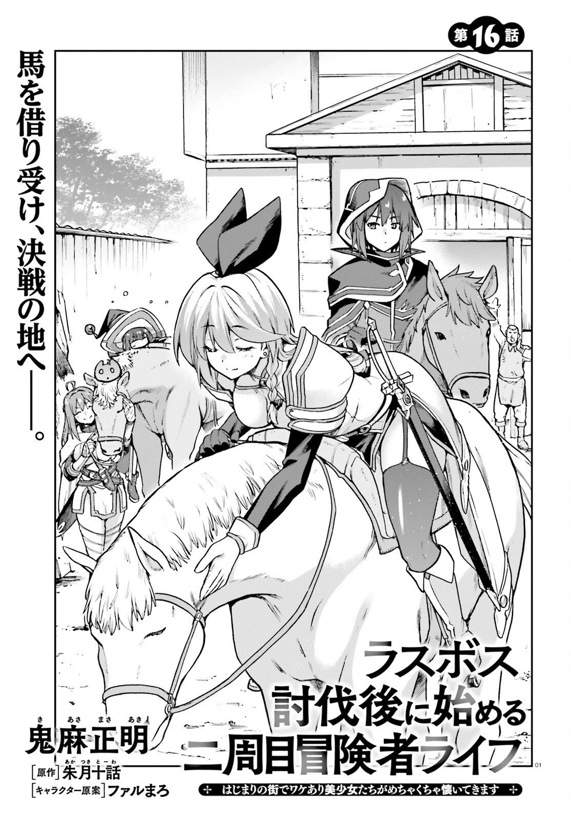 ラスボス討伐後に始める二周目冒険者ライフ はじまりの街でワケあり美少女たちがめちゃくちゃ懐いてきます 第16話 - 1