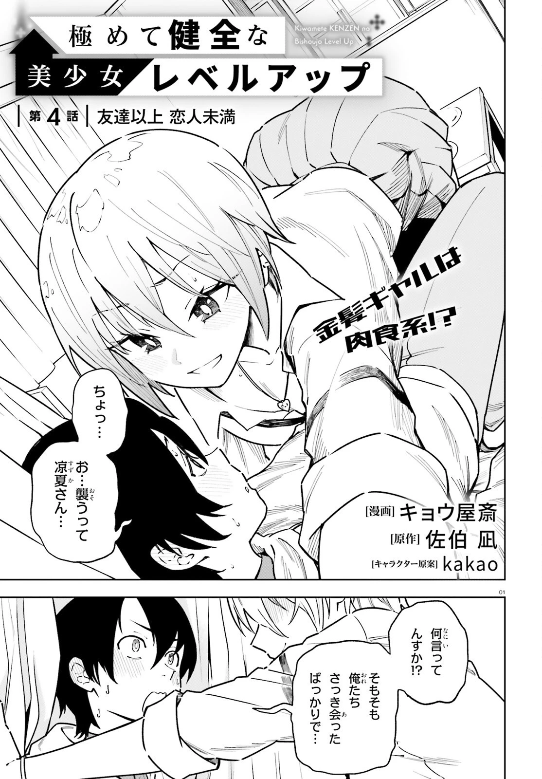 極めて健全な美少女レベルアップ 第4話 - 1