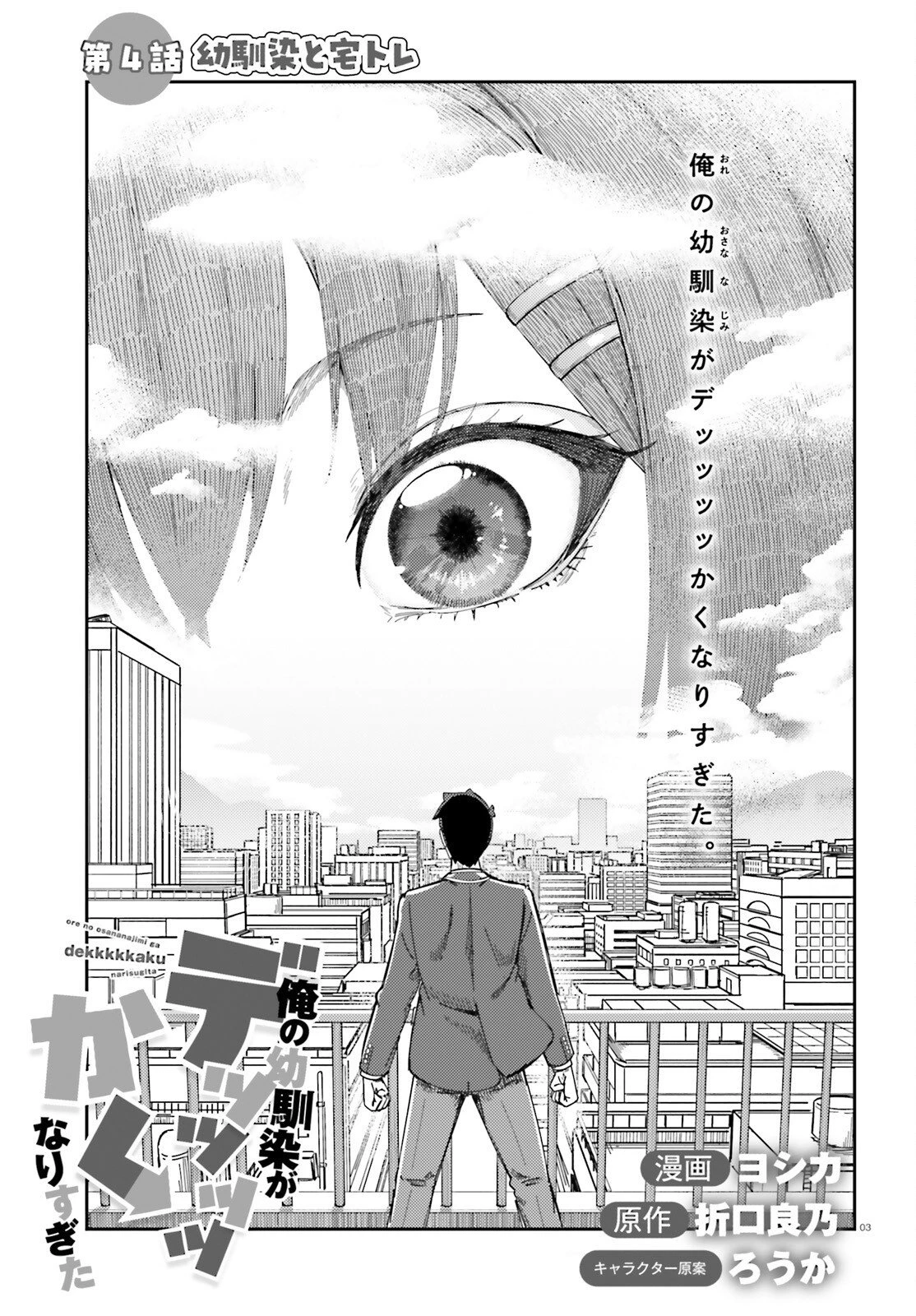俺の幼馴染がデッッッッかくなりすぎた 第4話 - 3