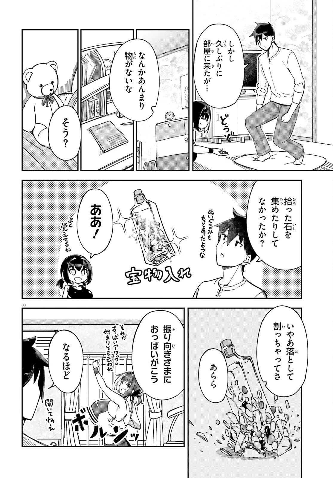俺の幼馴染がデッッッッかくなりすぎた 第4話 - 8
