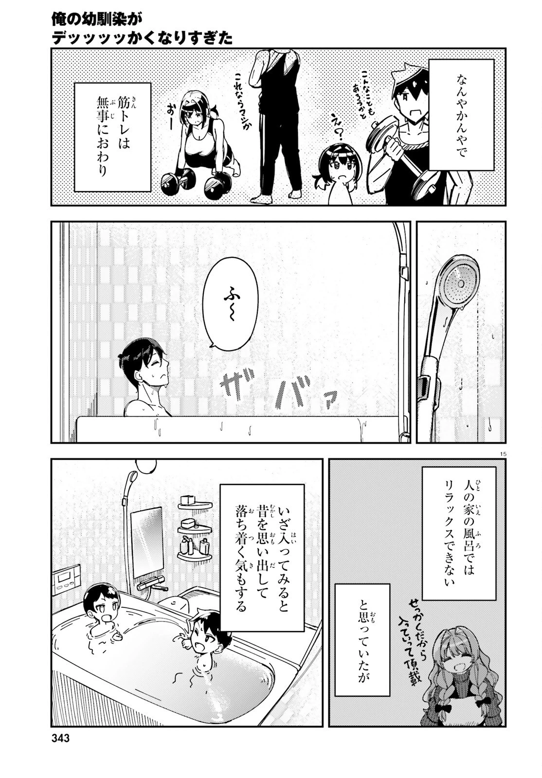 俺の幼馴染がデッッッッかくなりすぎた 第4話 - 15