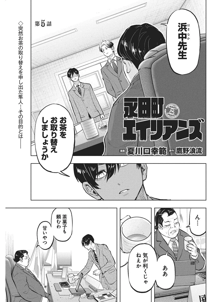 永田町エイリアンズ 第5話 - 1