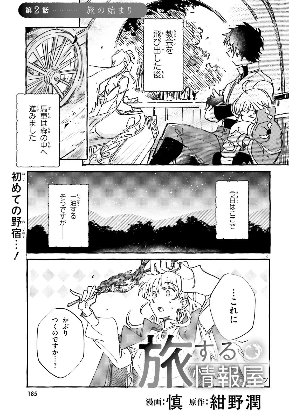 旅する情報屋 第2話 - 1