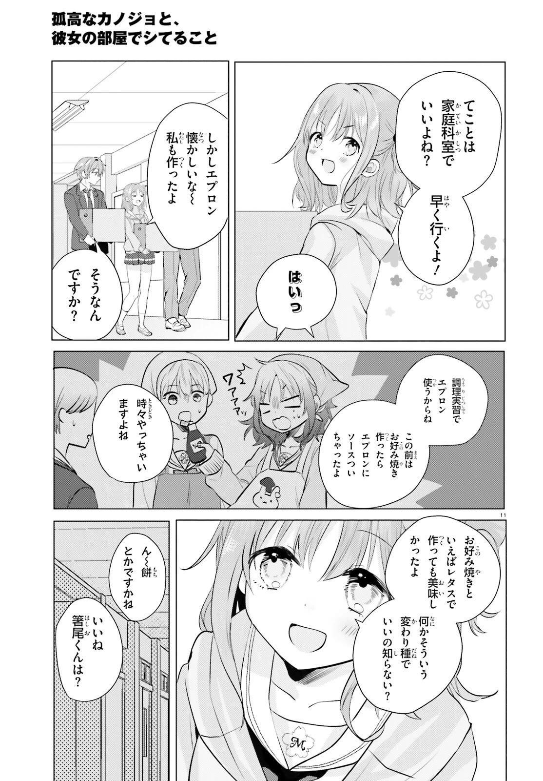 孤高なカノジョと、彼女の部屋でシてること 第2話 - 11