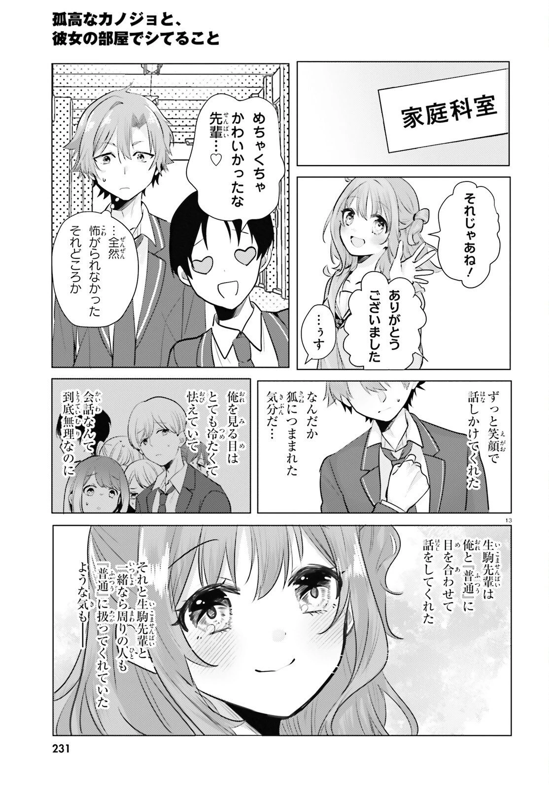 孤高なカノジョと、彼女の部屋でシてること 第2話 - 13