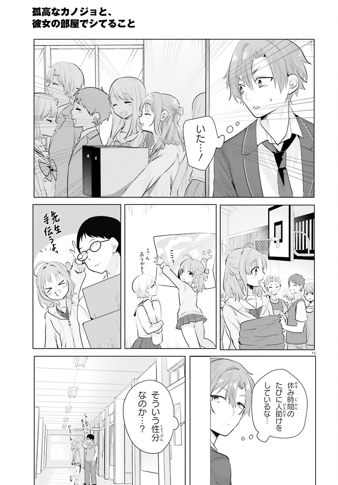 孤高なカノジョと、彼女の部屋でシてること 第2話 - 15