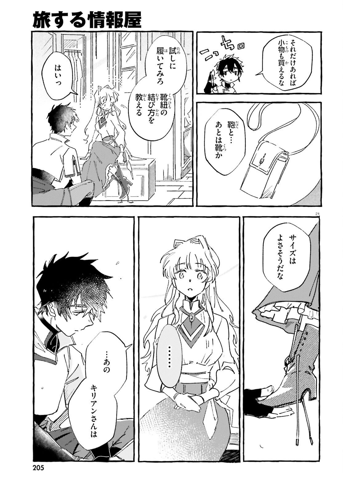 旅する情報屋 第2話 - 21