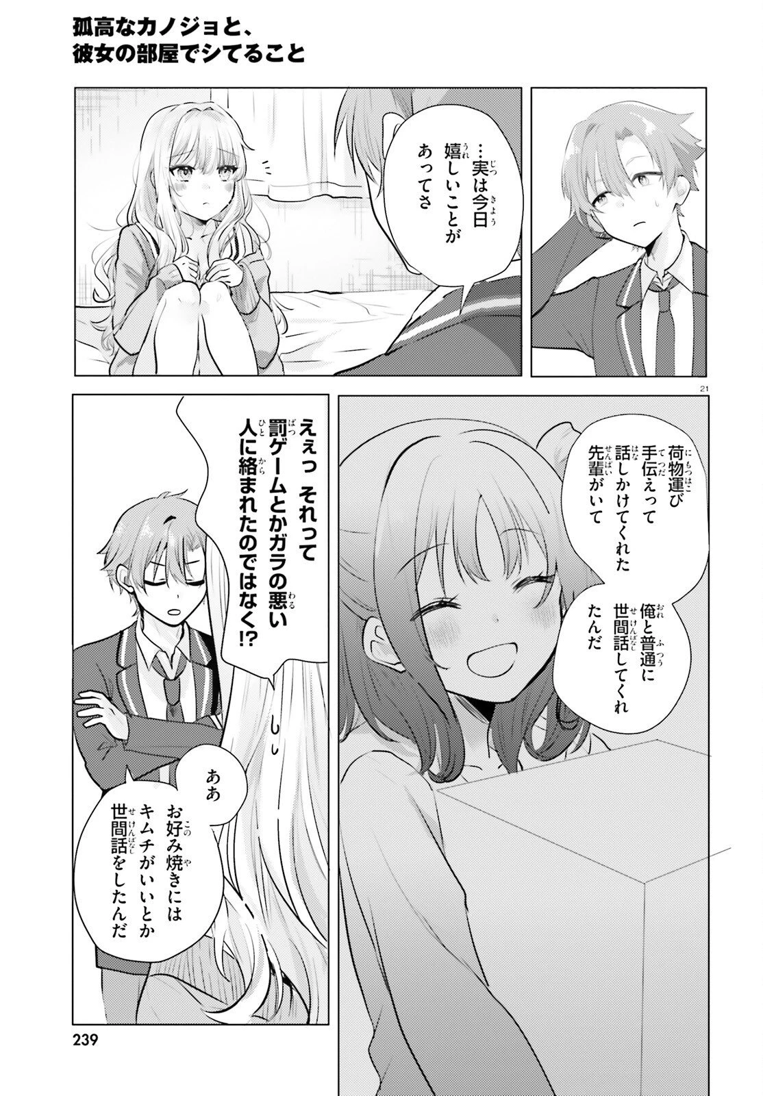 孤高なカノジョと、彼女の部屋でシてること 第2話 - 21
