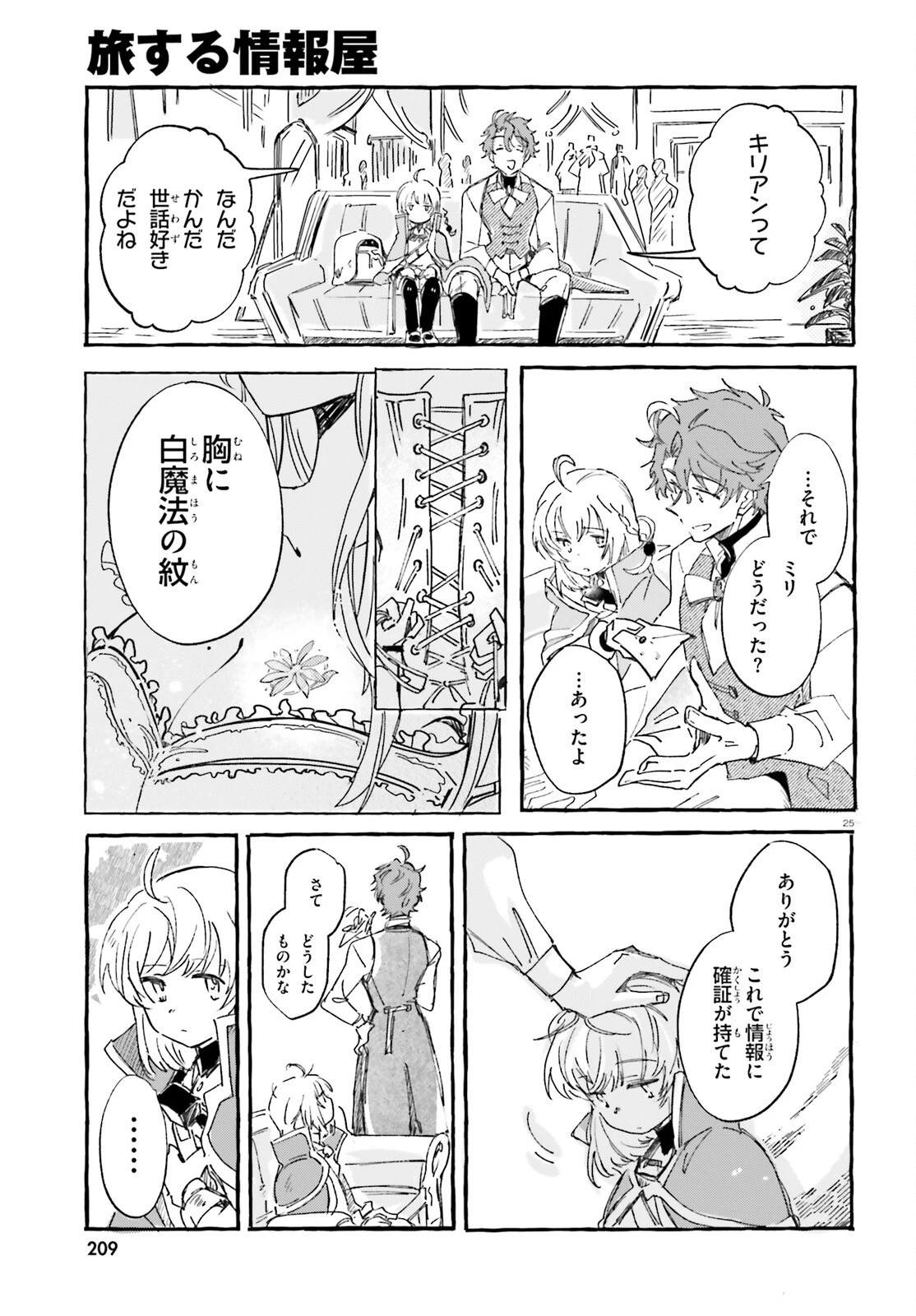 旅する情報屋 第2話 - 25