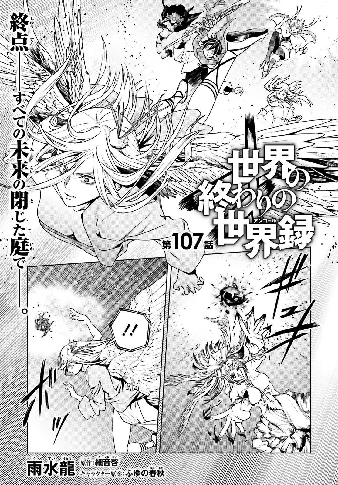 世界の終わりの世界録〈アンコール〉 第107話 - 1