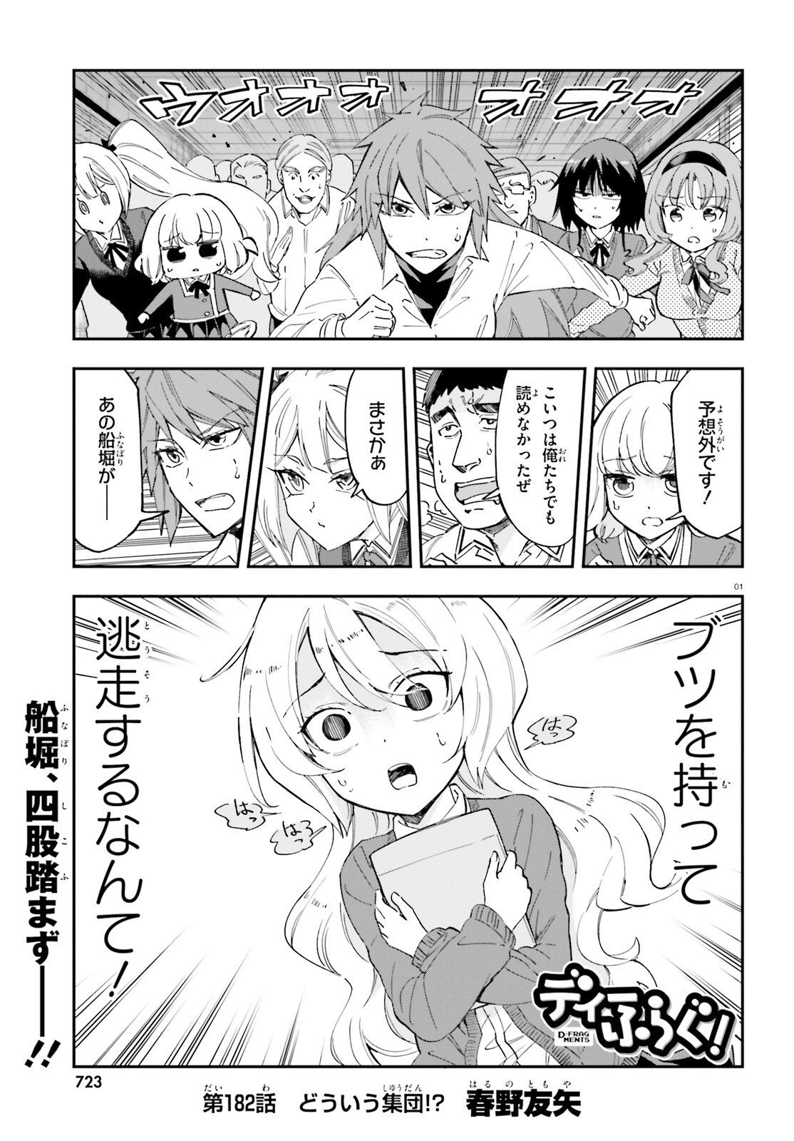 ディーふらぐ! 第182話 - 1
