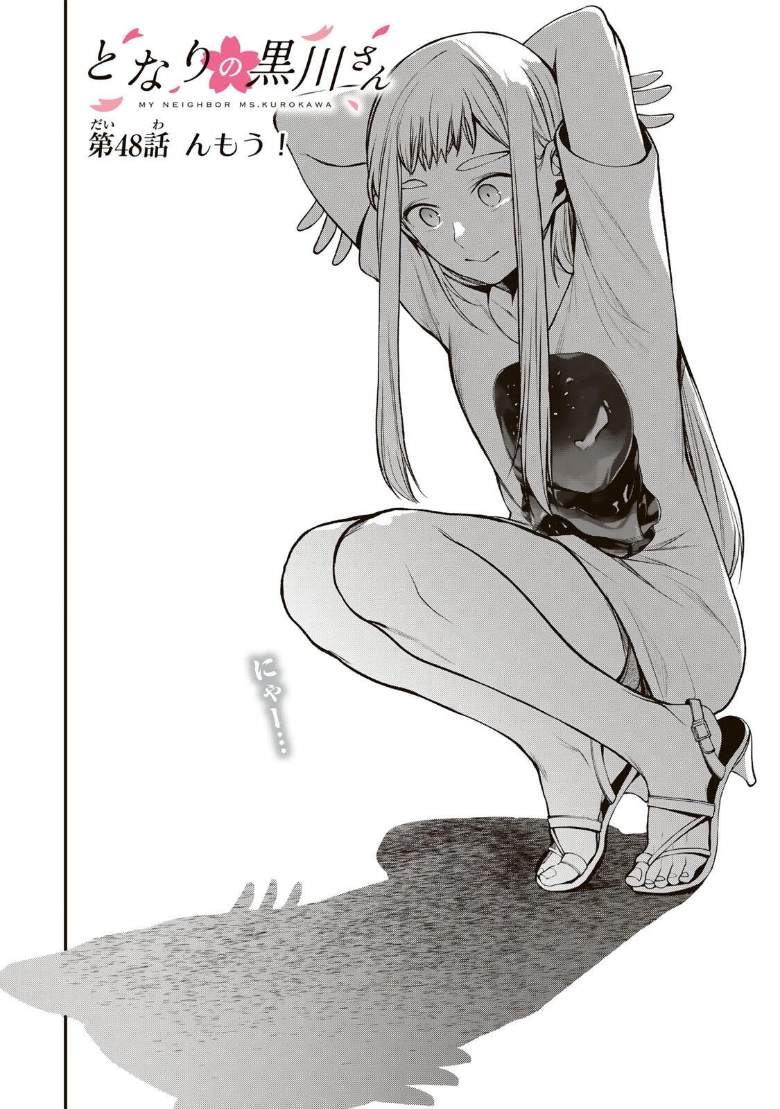 となりの黒川さん 第48話 - 2