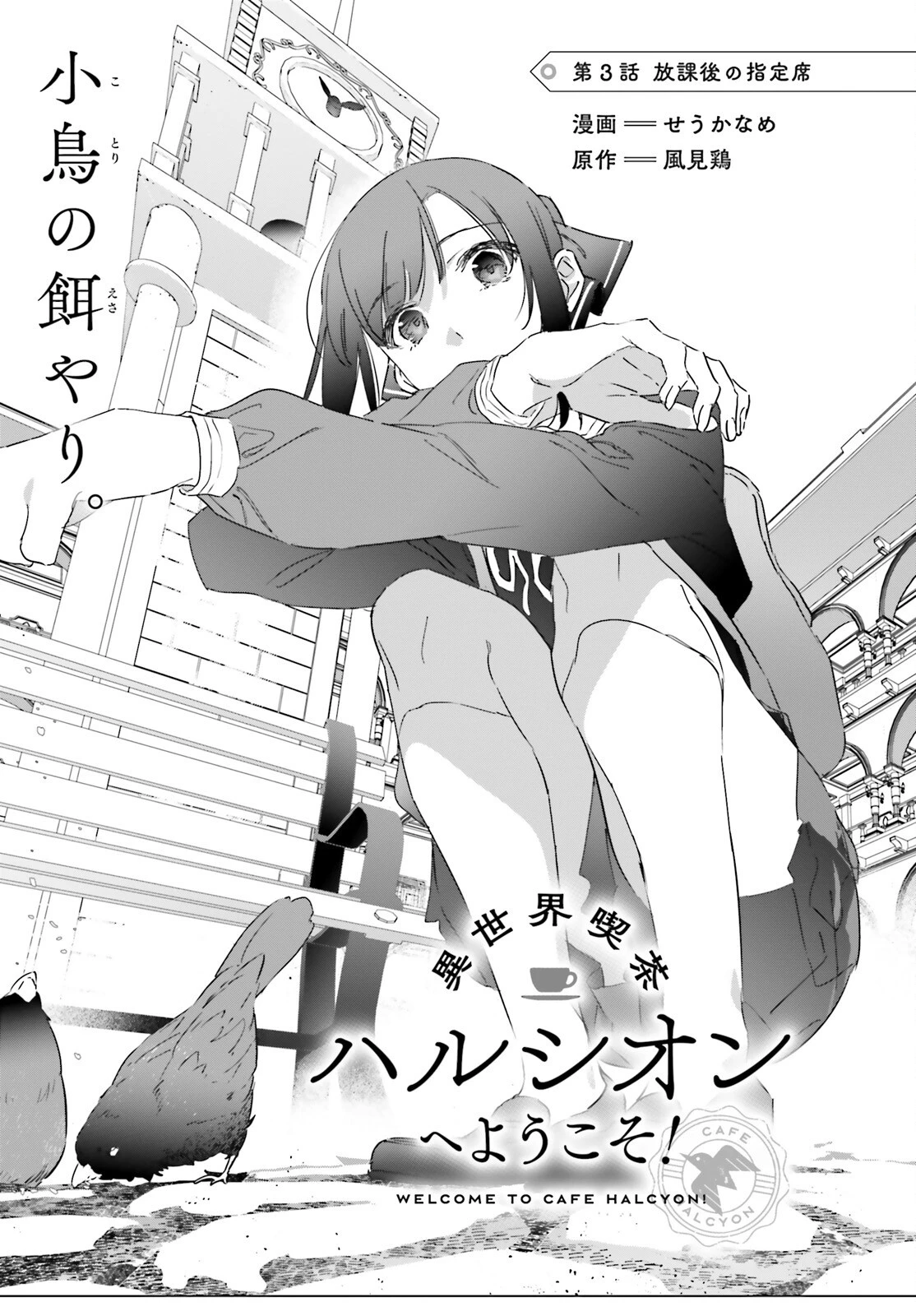 異世界喫茶ハルシオンへようこそ！ 第3話 - 3