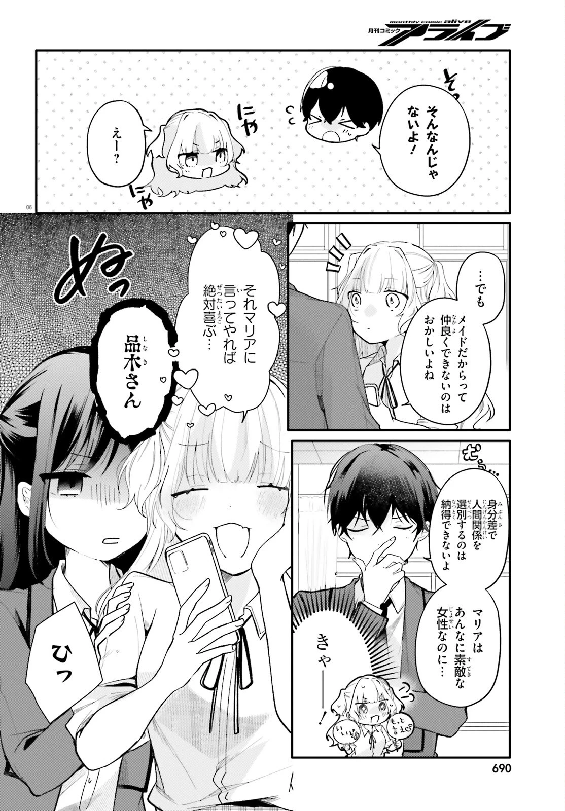 うちのメイドがクラスの好きな子に似ている 第5話 - 6