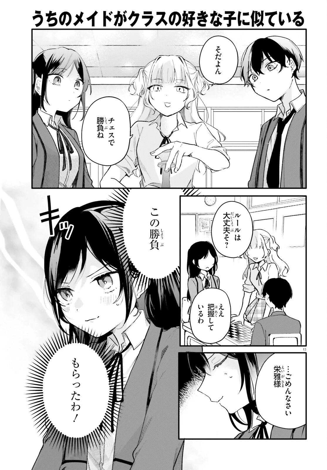 うちのメイドがクラスの好きな子に似ている 第5話 - 13