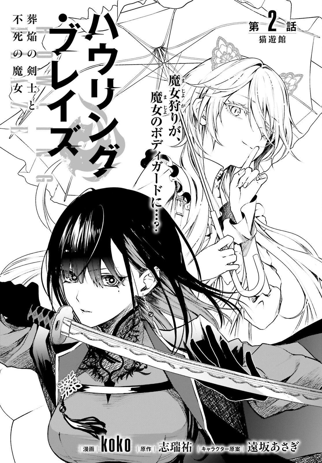 ハウリング・ブレイズ 葬焔の剣士と不死の魔女 第2話 - 1