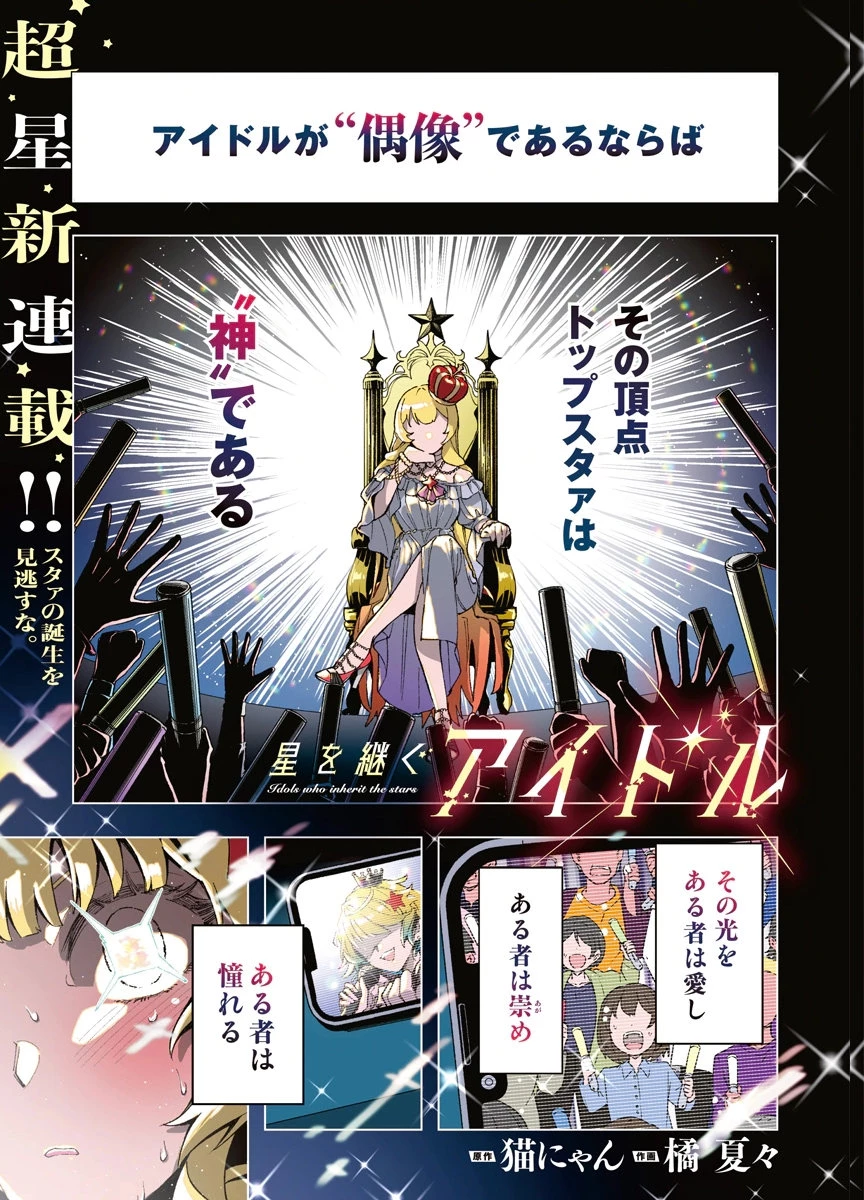 星を継ぐアイドル 第1話 - 1