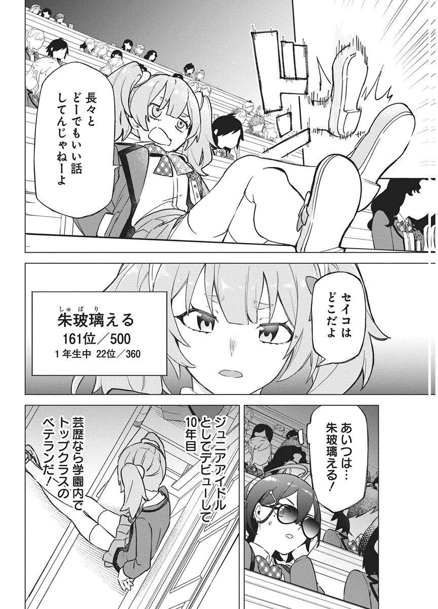 星を継ぐアイドル 第2話 - 16