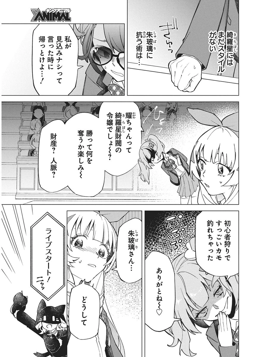 星を継ぐアイドル 第2話 - 27
