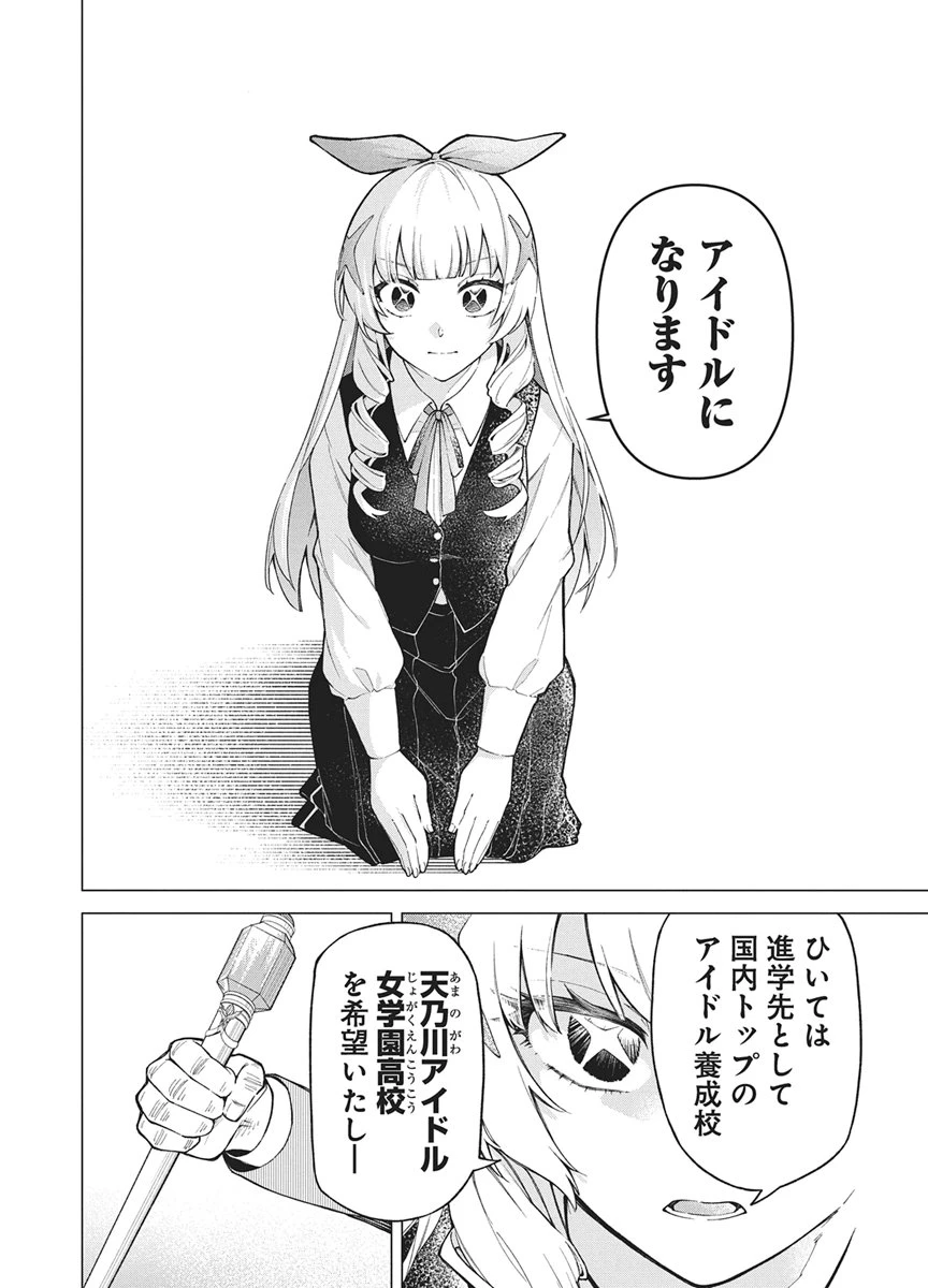 星を継ぐアイドル 第1話 - 16