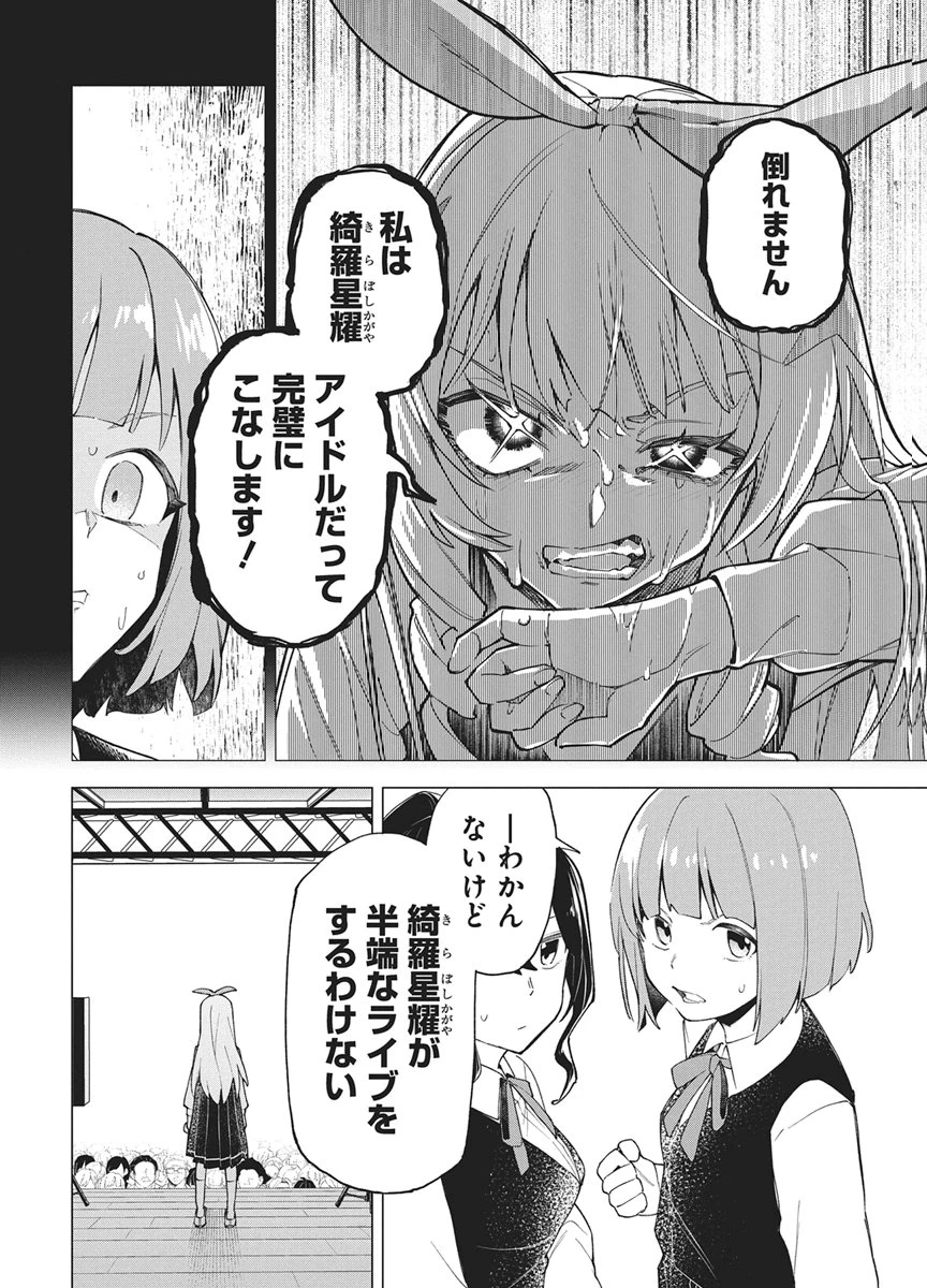 星を継ぐアイドル 第1話 - 24