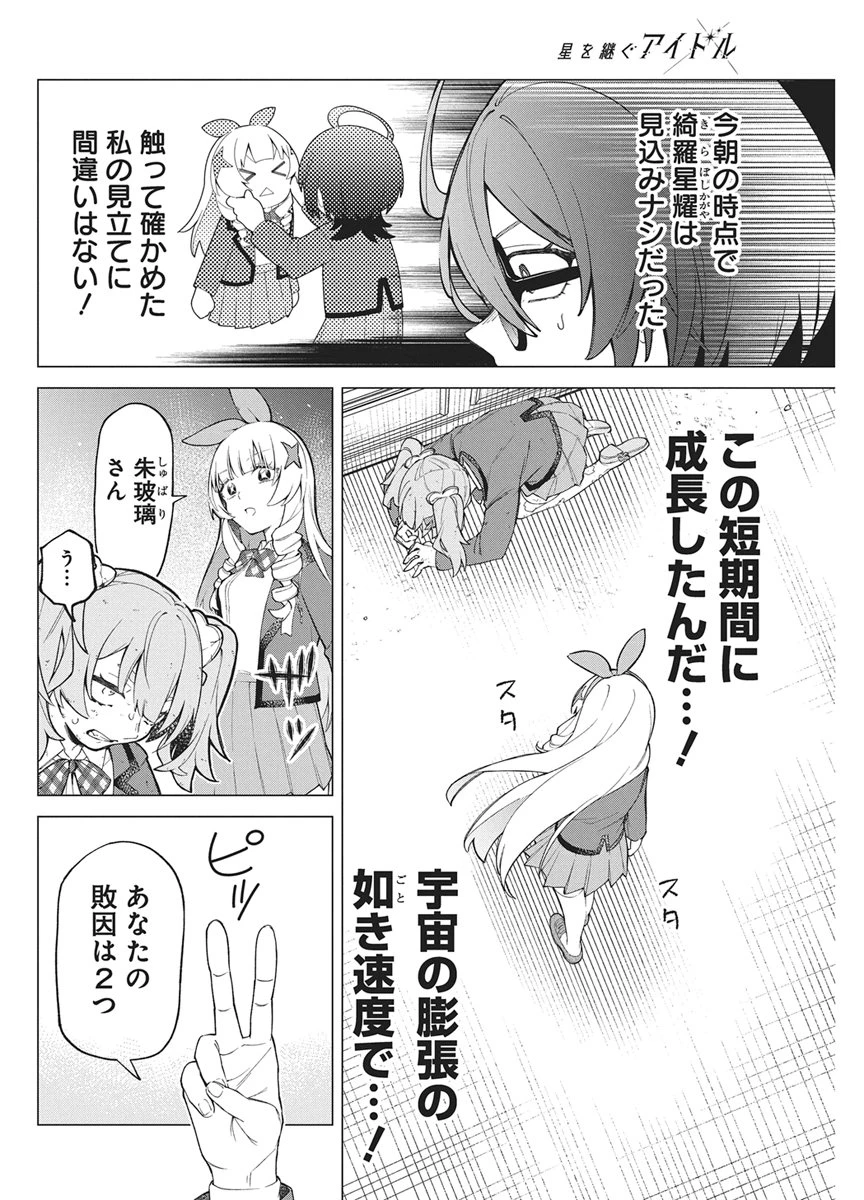 星を継ぐアイドル 第2話 - 38
