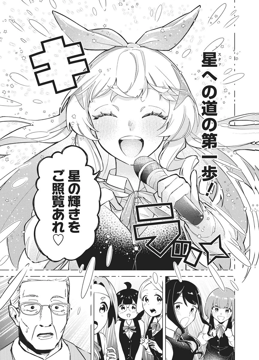 星を継ぐアイドル 第1話 - 27
