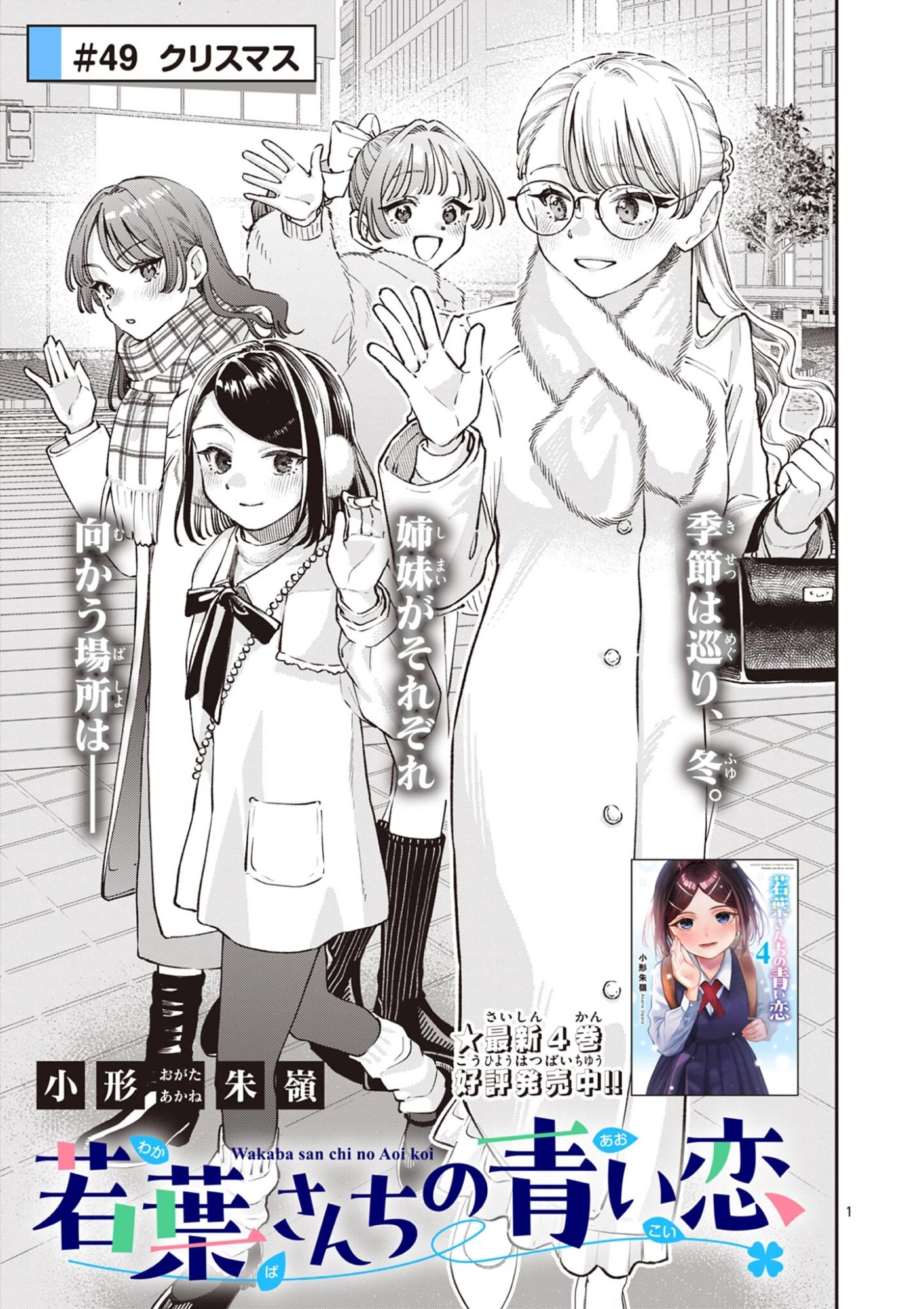 若葉さんちの青い恋 第49話 - 1