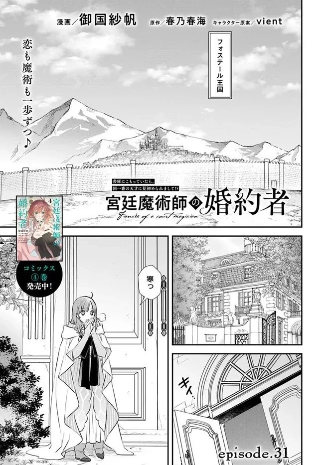 The Fiancé of a Court Magician 宮廷魔術師の婚約者 第31話 - 1