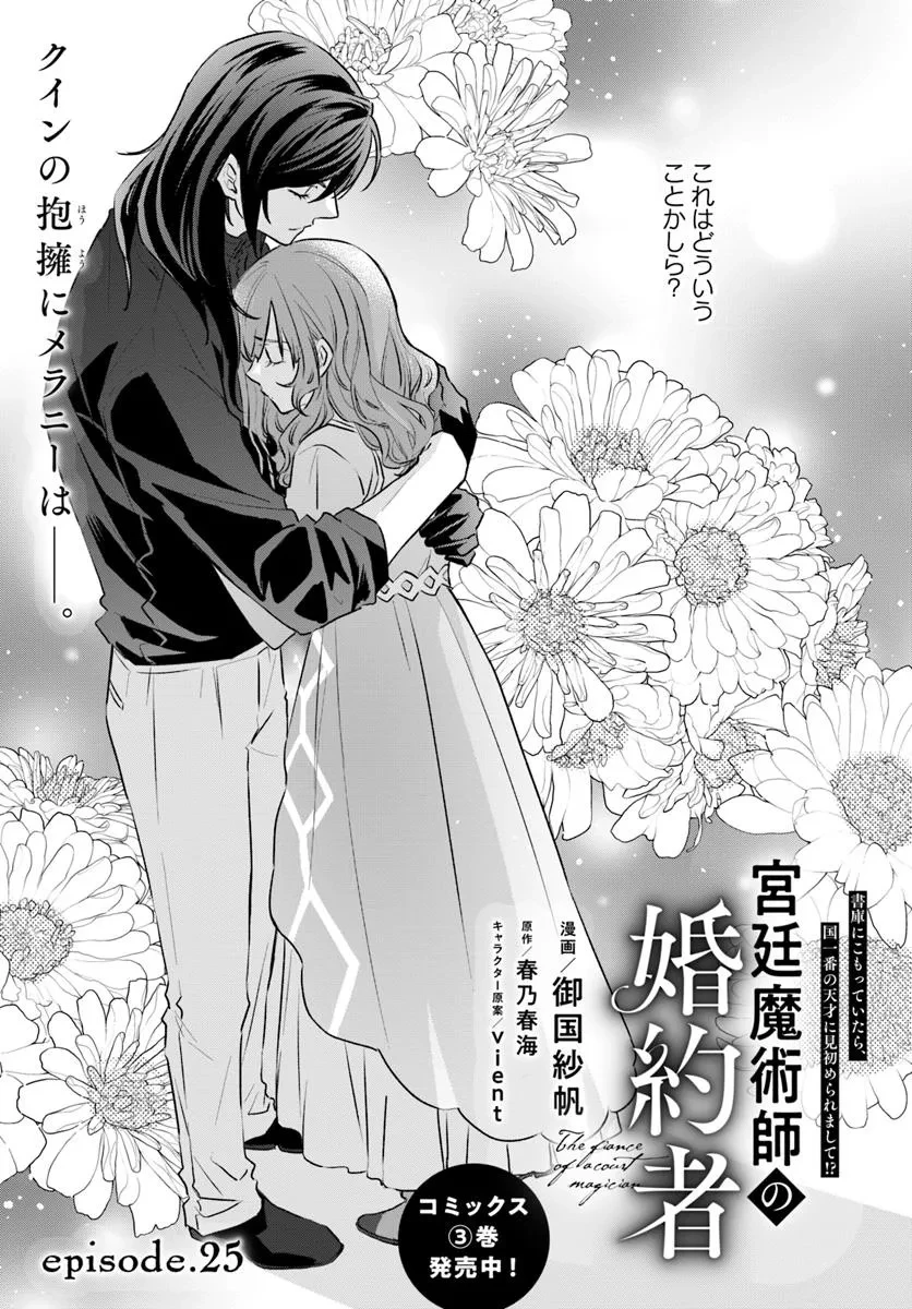 The Fiancé of a Court Magician 宮廷魔術師の婚約者 第25話 - 1