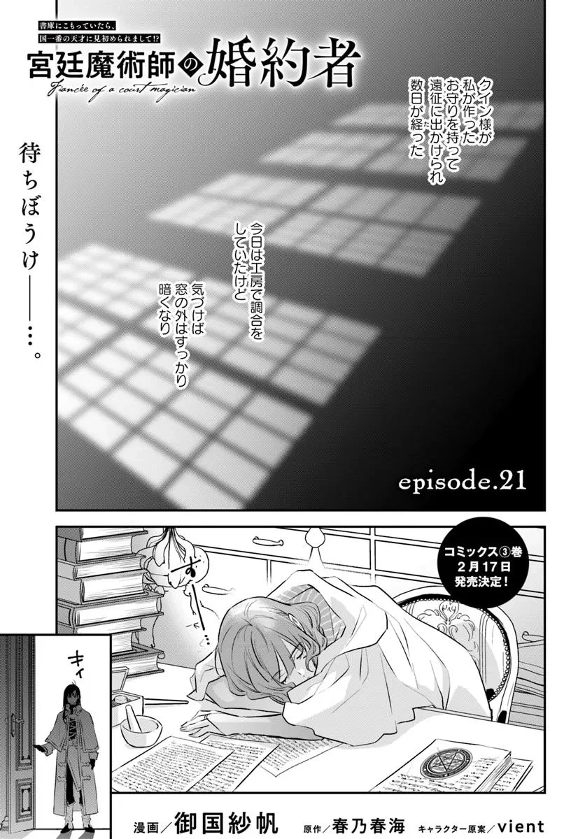 The Fiancé of a Court Magician 宮廷魔術師の婚約者 第21話 - 1