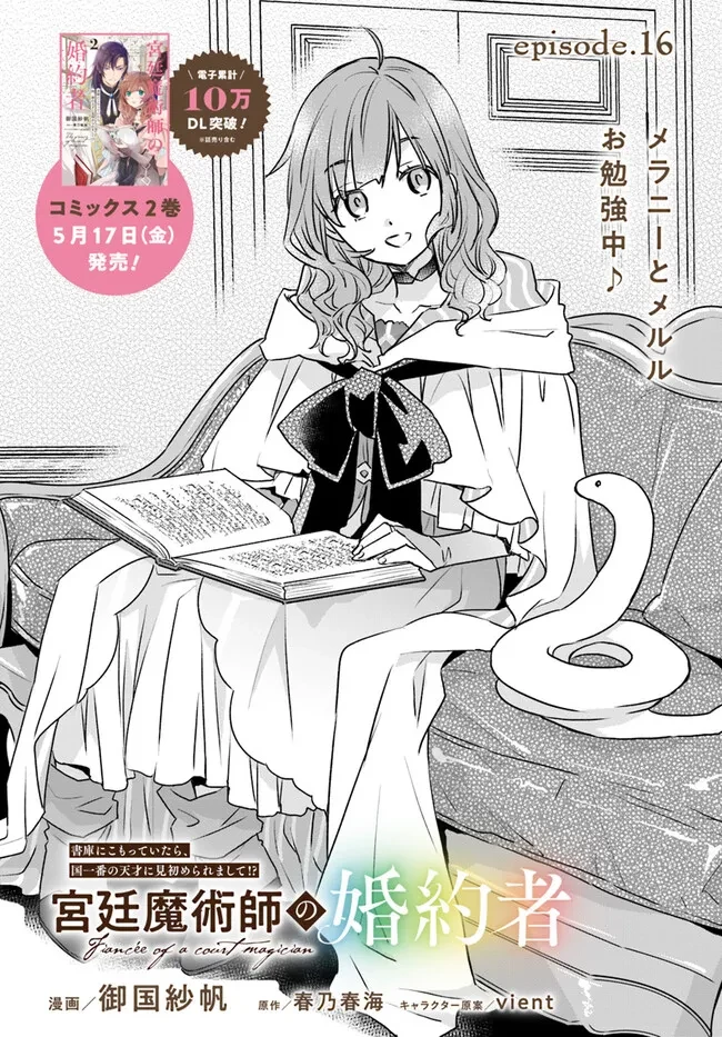 The Fiancé of a Court Magician 宮廷魔術師の婚約者 第16話 - 1