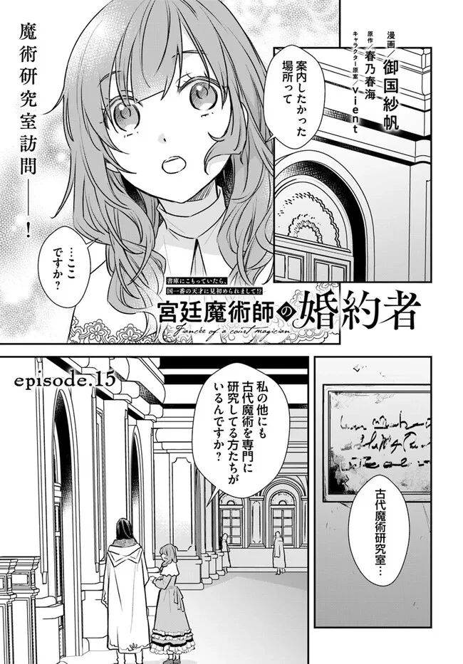 The Fiancé of a Court Magician 宮廷魔術師の婚約者 第15話 - 1
