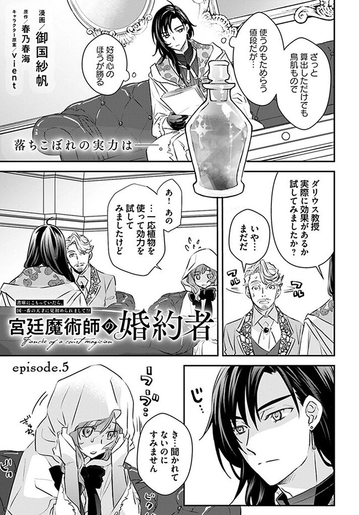 The Fiancé of a Court Magician 宮廷魔術師の婚約者 第5話 - 1