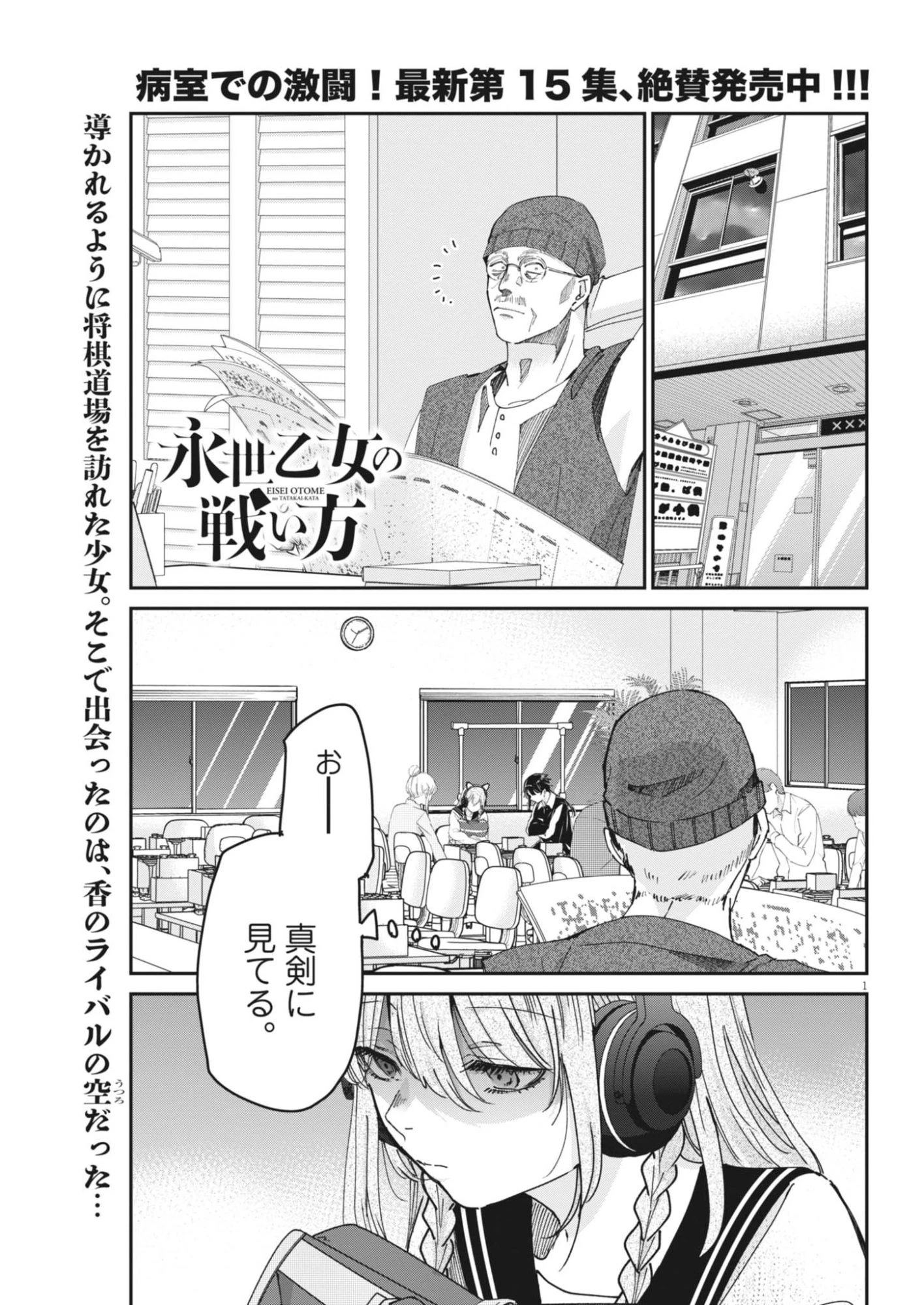 永世乙女の戦い方 第134話 - 1