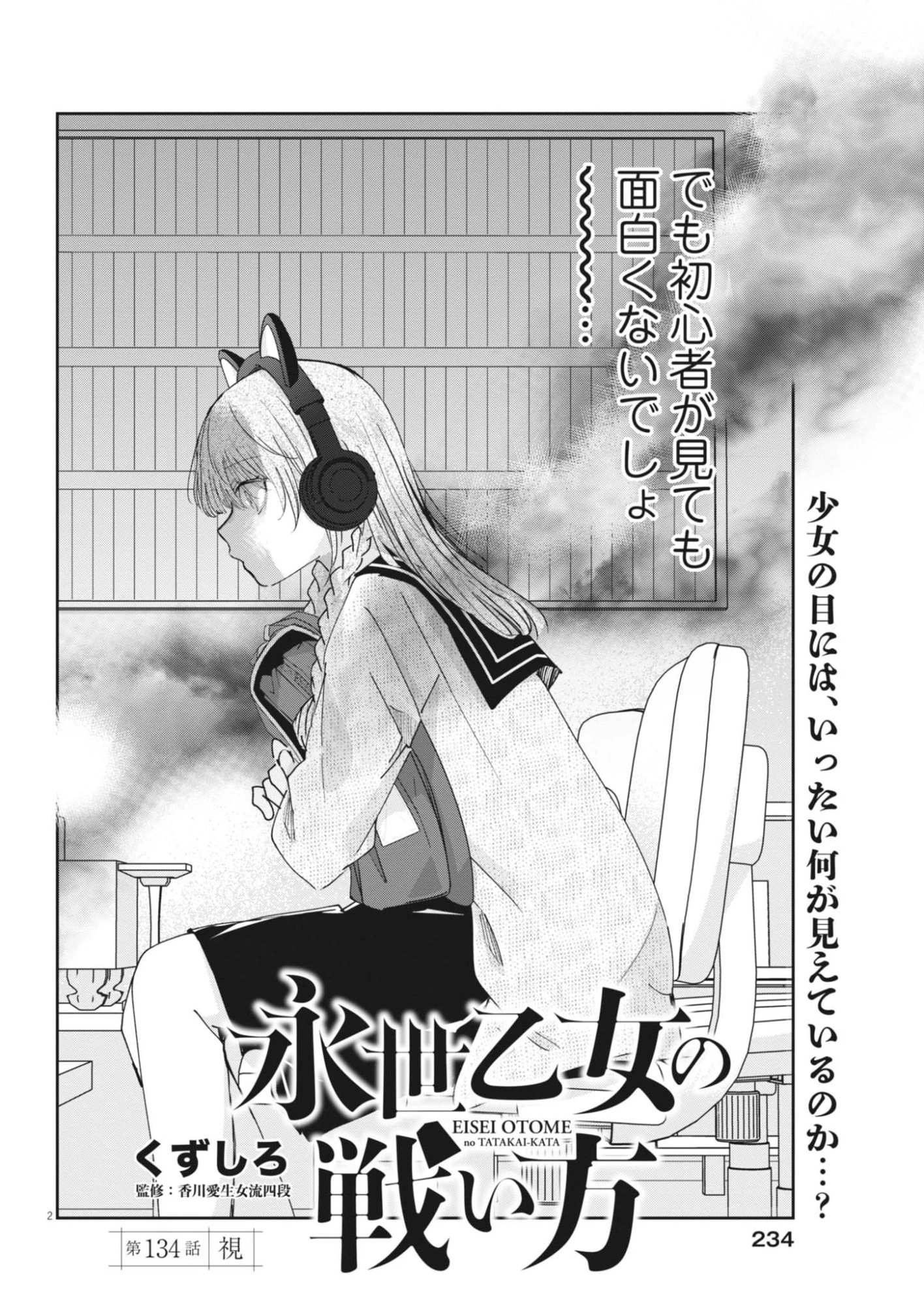 永世乙女の戦い方 第134話 - 2