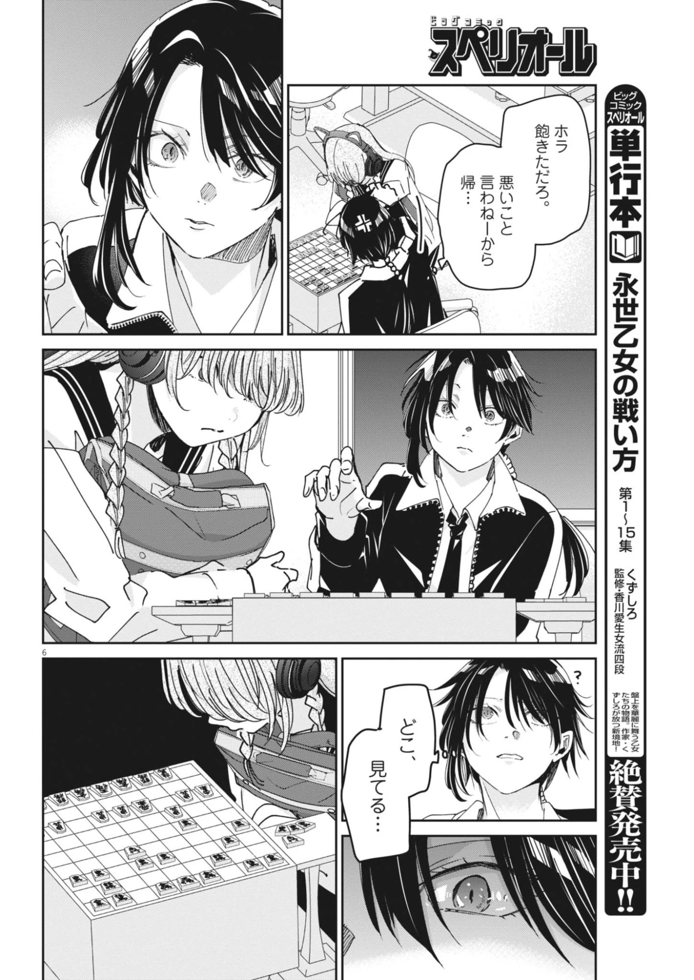 永世乙女の戦い方 第134話 - 6