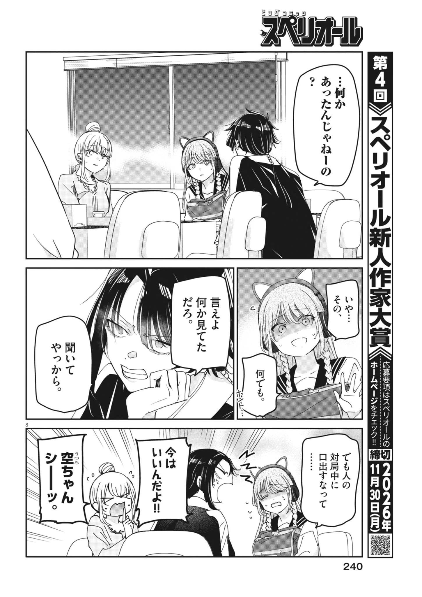 永世乙女の戦い方 第134話 - 8