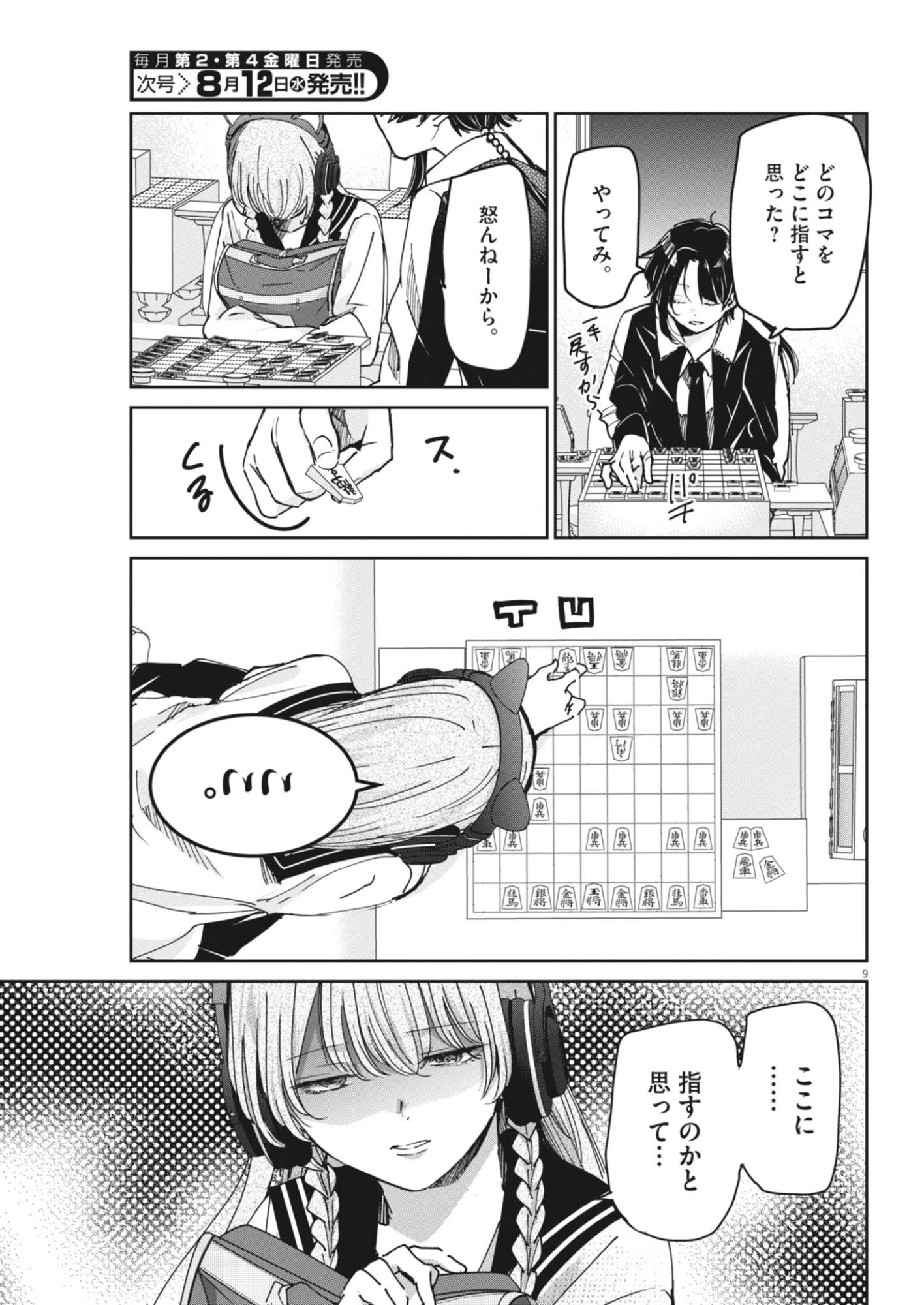 永世乙女の戦い方 第134話 - 9