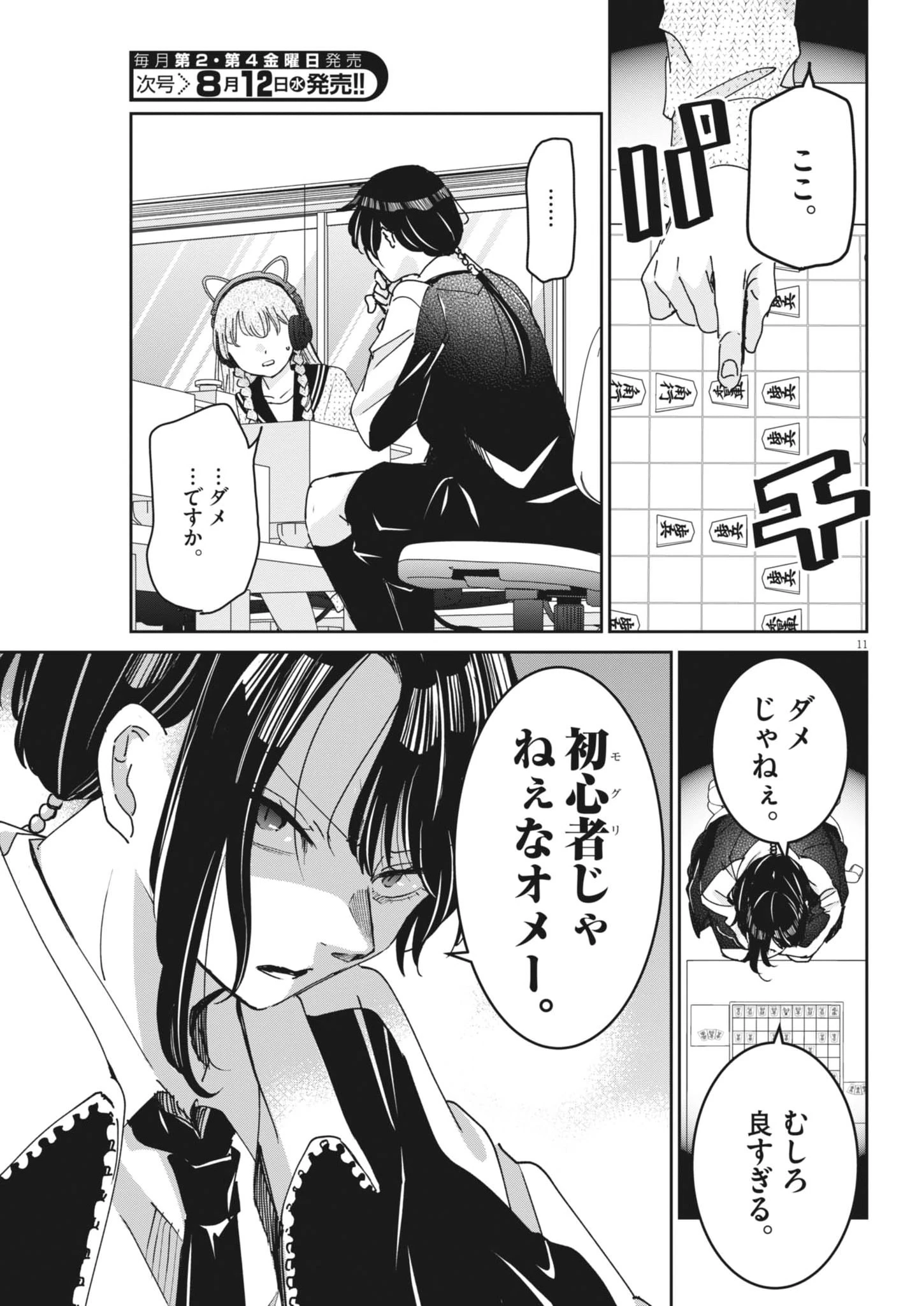 永世乙女の戦い方 第134話 - 11