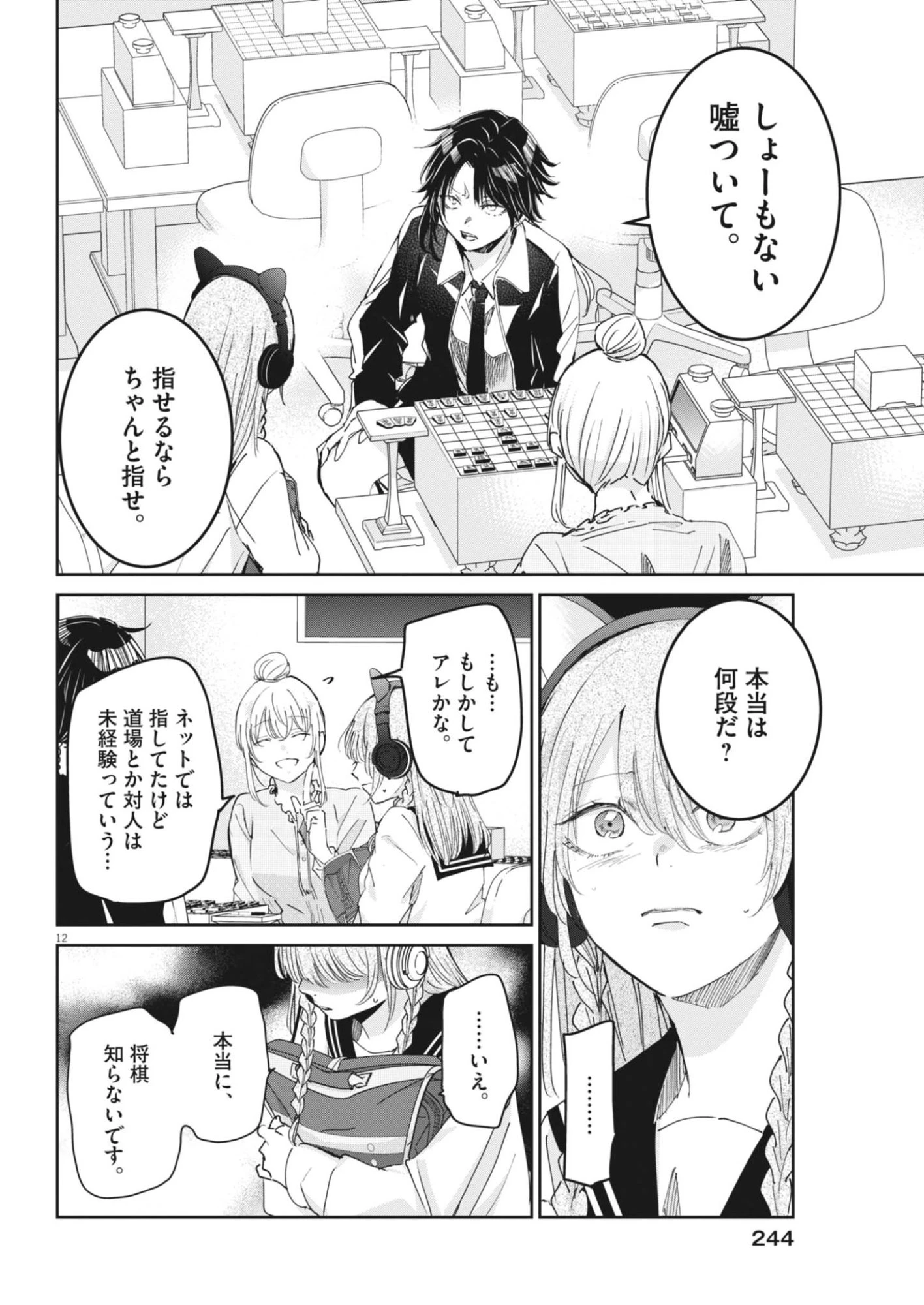 永世乙女の戦い方 第134話 - 12