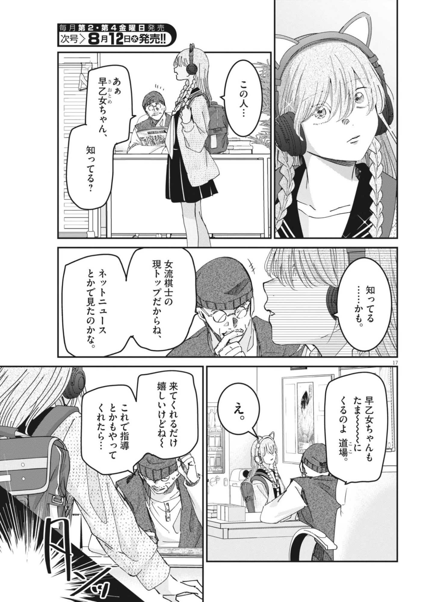 永世乙女の戦い方 第134話 - 17