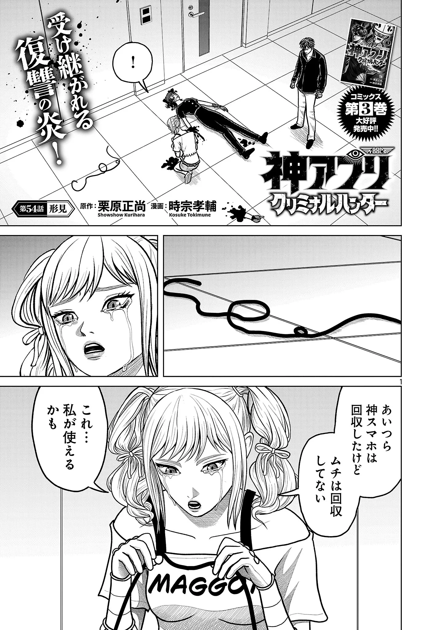 神アプリ クリミナルハンター 第54話 - 3