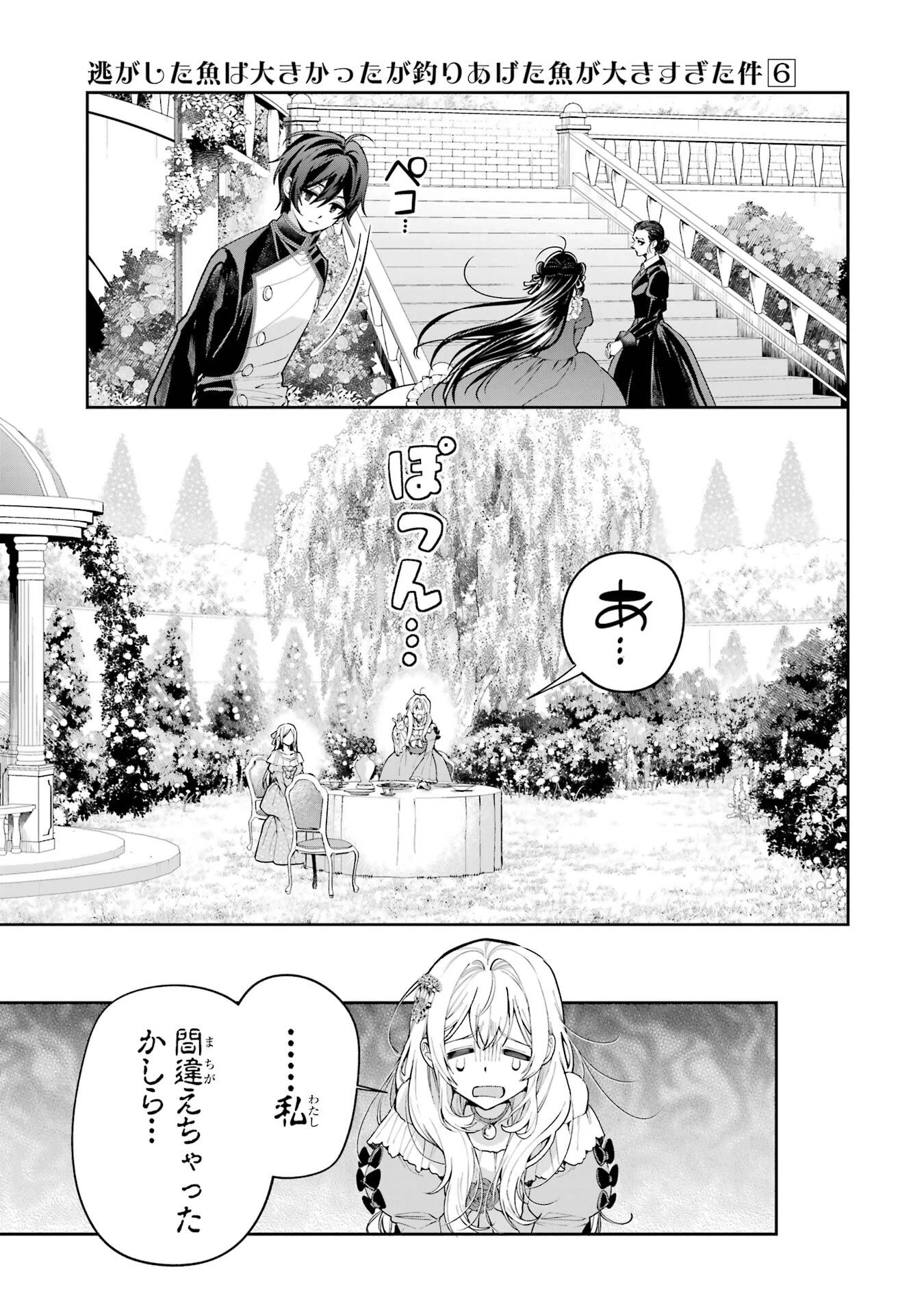 逃がした魚は大きかったが釣りあげた魚が大きすぎた件 第23話 - 31